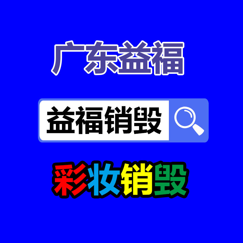 專業銷毀處理
