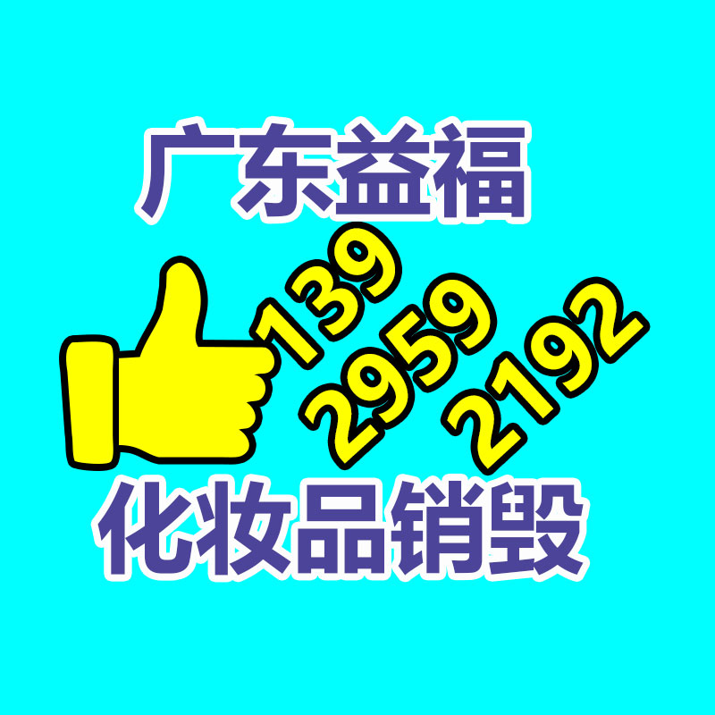 化妝品銷毀,廣州銷毀公司