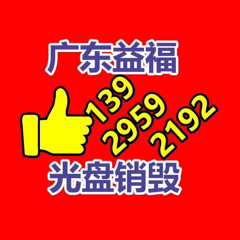 報(bào)廢物資回收