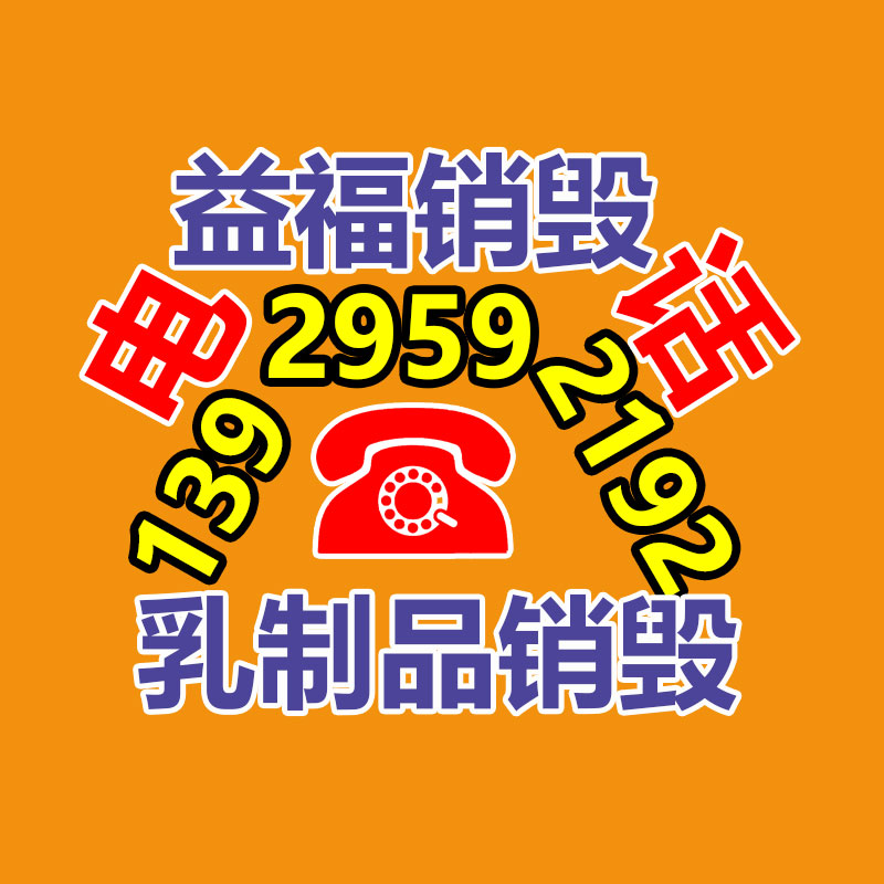 廣州產品銷毀,報廢產品銷毀處理