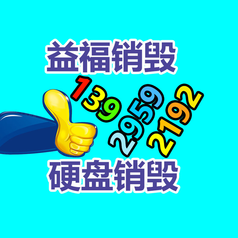 專業(yè)銷毀公司,產(chǎn)品銷毀公司