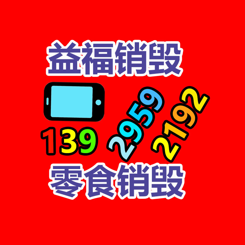 百貨類產品銷毀,日用百貨銷毀處理