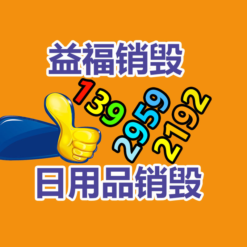 專業銷毀公司,產品銷毀公司