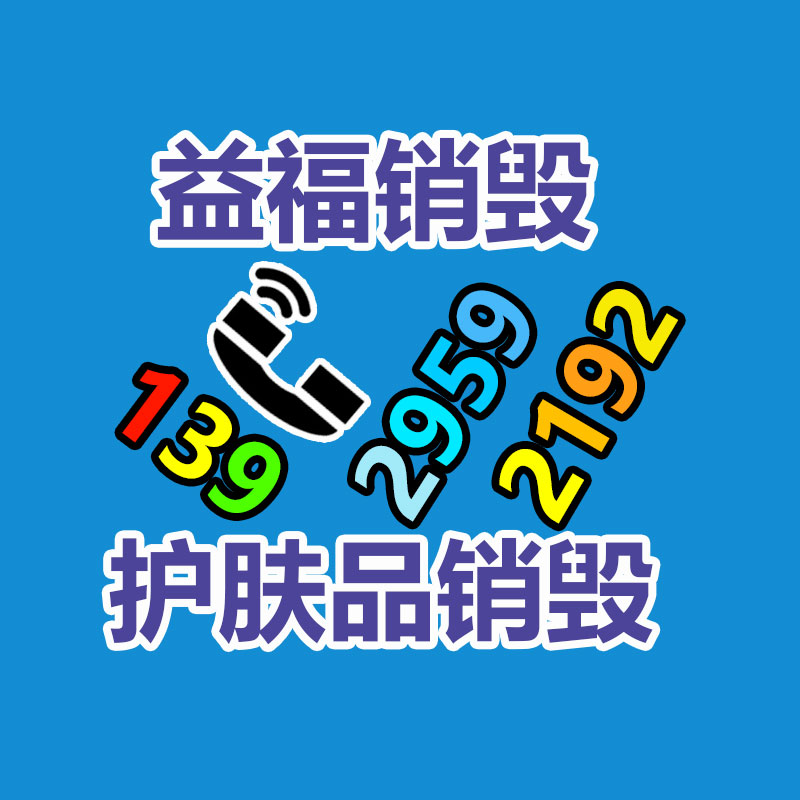 百貨類產(chǎn)品銷毀,日用百貨銷毀處理