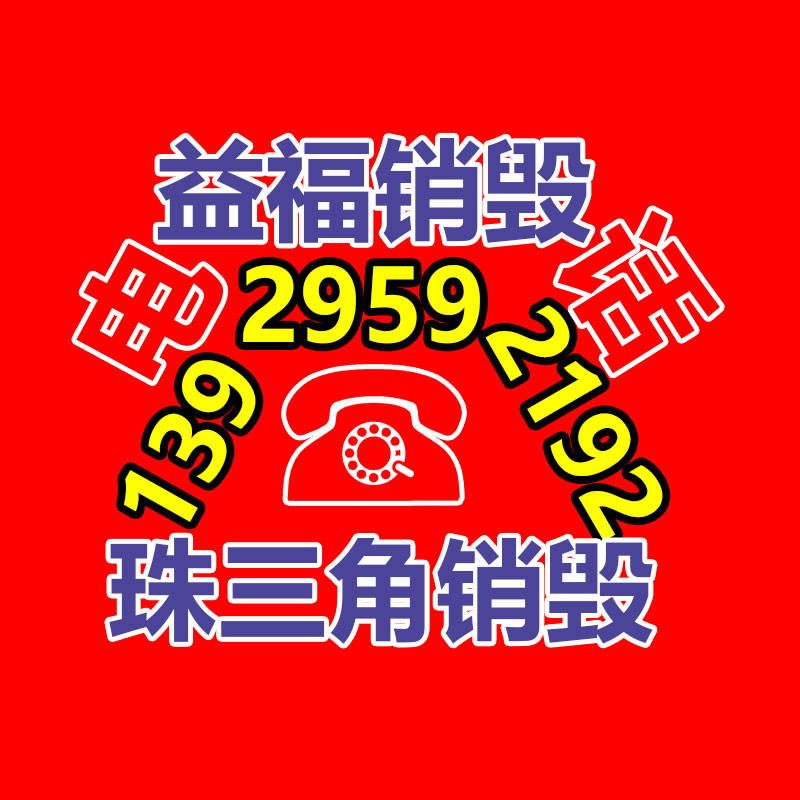專業(yè)銷毀公司,產(chǎn)品銷毀公司