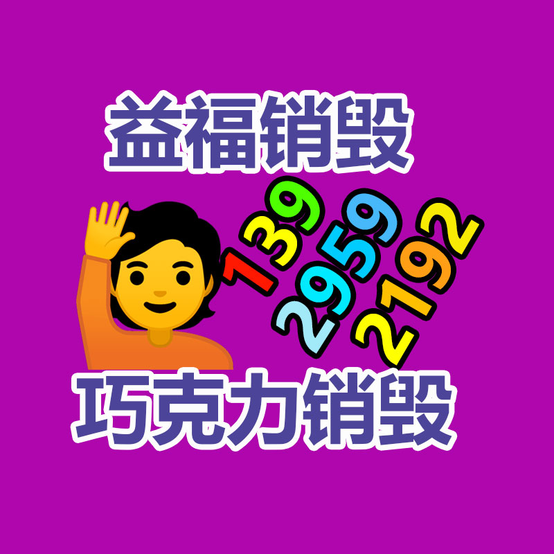 廣州產(chǎn)品銷毀,報廢產(chǎn)品銷毀處理