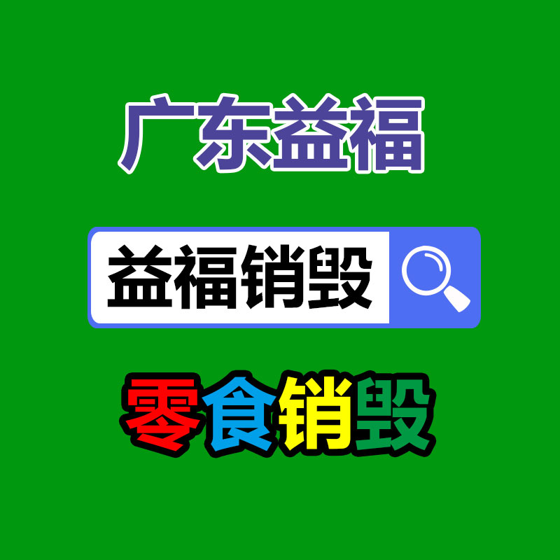 廣州產品銷毀,報廢產品銷毀處理