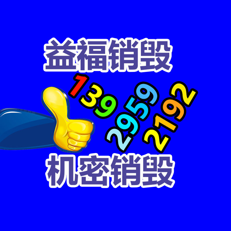 專業銷毀處理