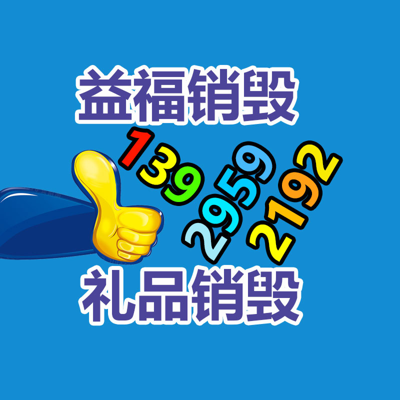 百貨類產品銷毀,日用百貨銷毀處理