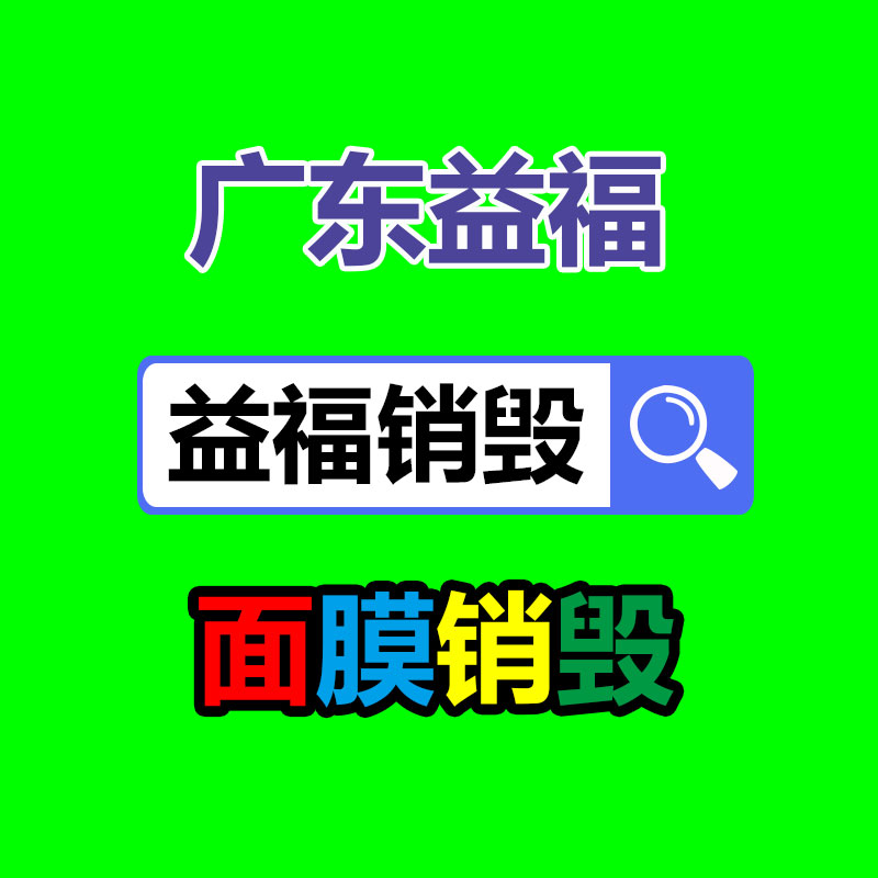 百貨類產品銷毀,日用百貨銷毀處理