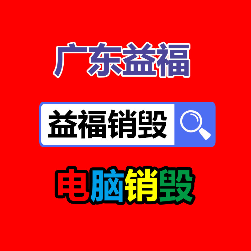 面膜銷毀處理,過期化妝品銷毀處置