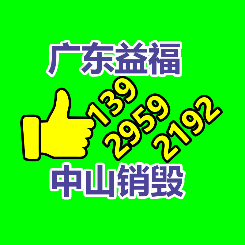 專(zhuān)業(yè)銷(xiāo)毀處理