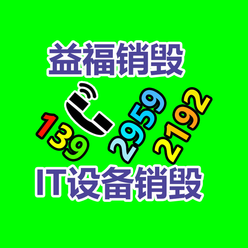 報(bào)廢物資回收