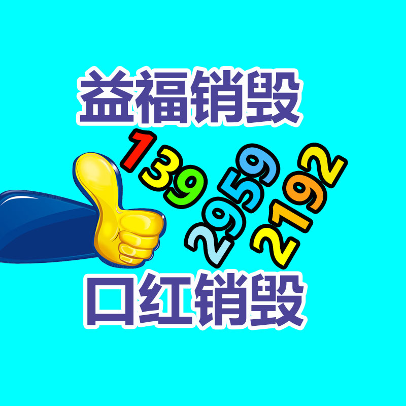 專業(yè)銷毀處理
