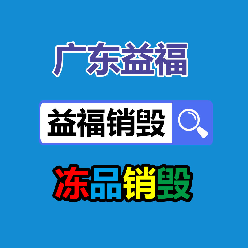 化妝品銷毀,廣州銷毀公司