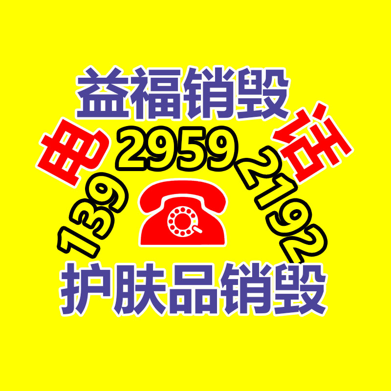 專業銷毀公司,產品銷毀公司