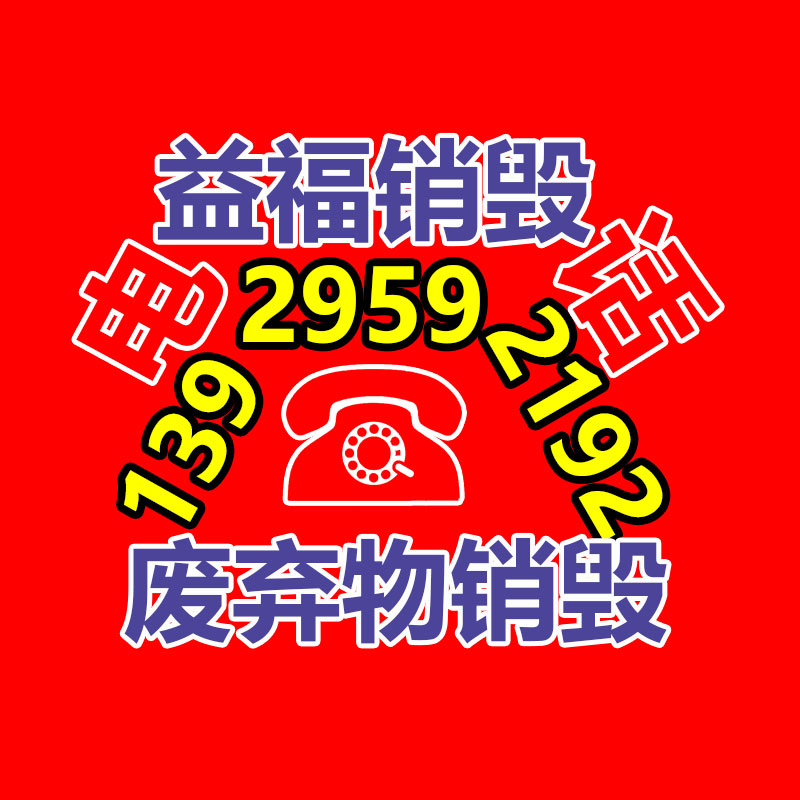 百貨類產品銷毀,日用百貨銷毀處理