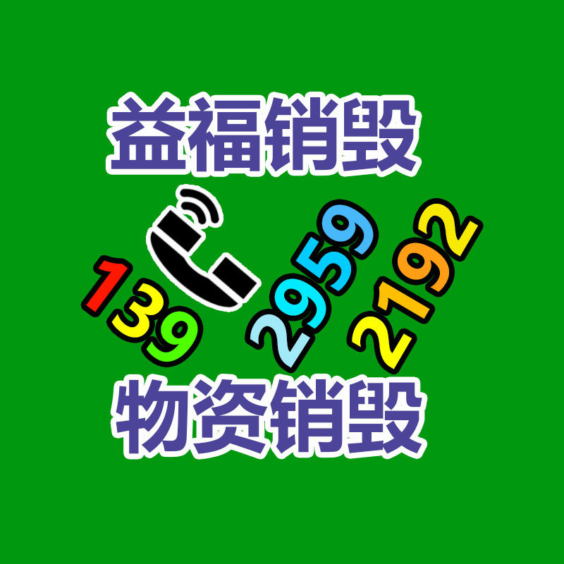 百貨類產品銷毀,日用百貨銷毀處理