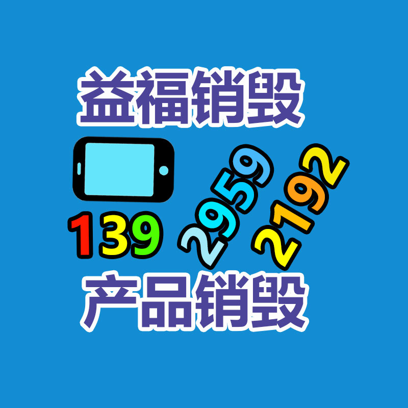 專業銷毀公司,產品銷毀公司