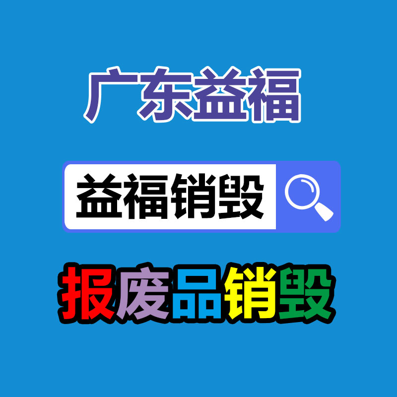 專業(yè)銷毀處理