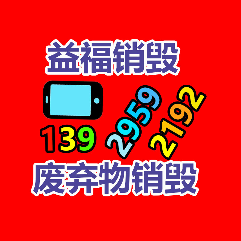 廣州產(chǎn)品銷毀,報(bào)廢產(chǎn)品銷毀處理