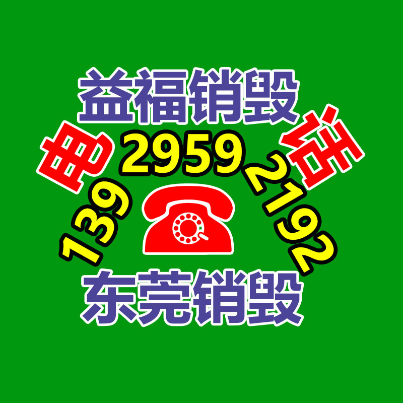 廣州產(chǎn)品銷毀,報(bào)廢產(chǎn)品銷毀處理
