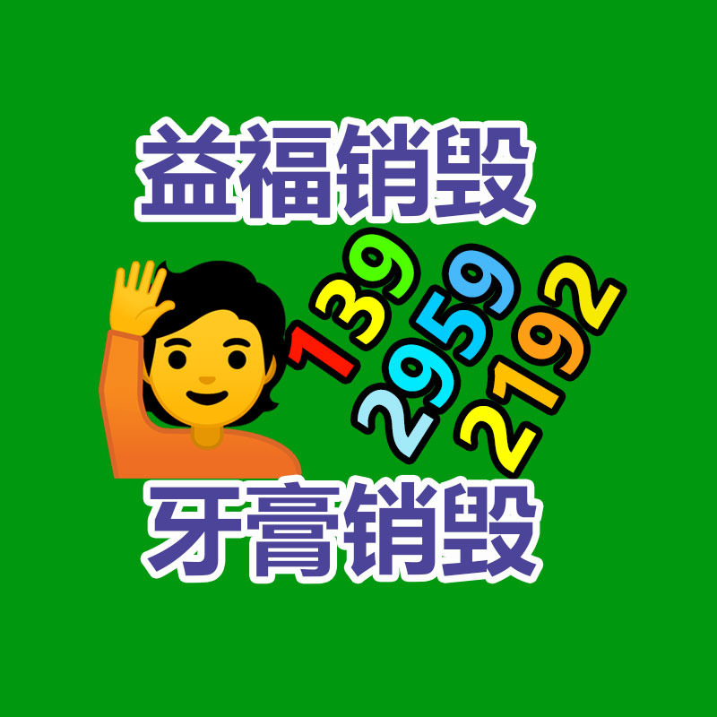 面膜銷毀處理,過期化妝品銷毀處置