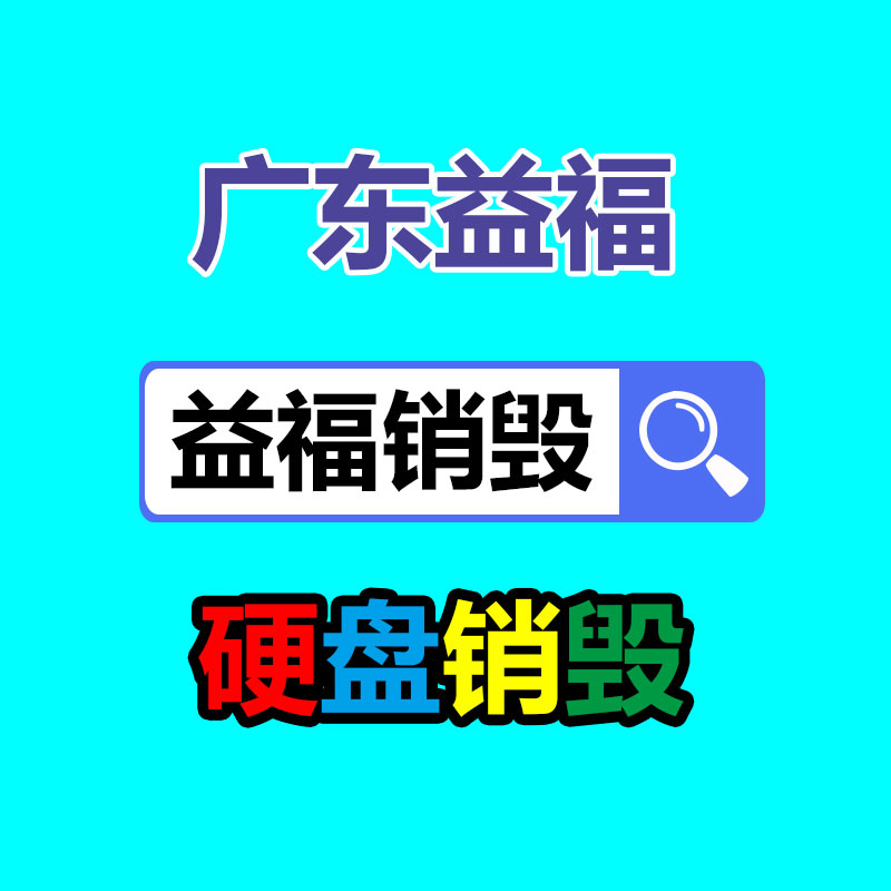 百貨類(lèi)產(chǎn)品銷(xiāo)毀,日用百貨銷(xiāo)毀處理