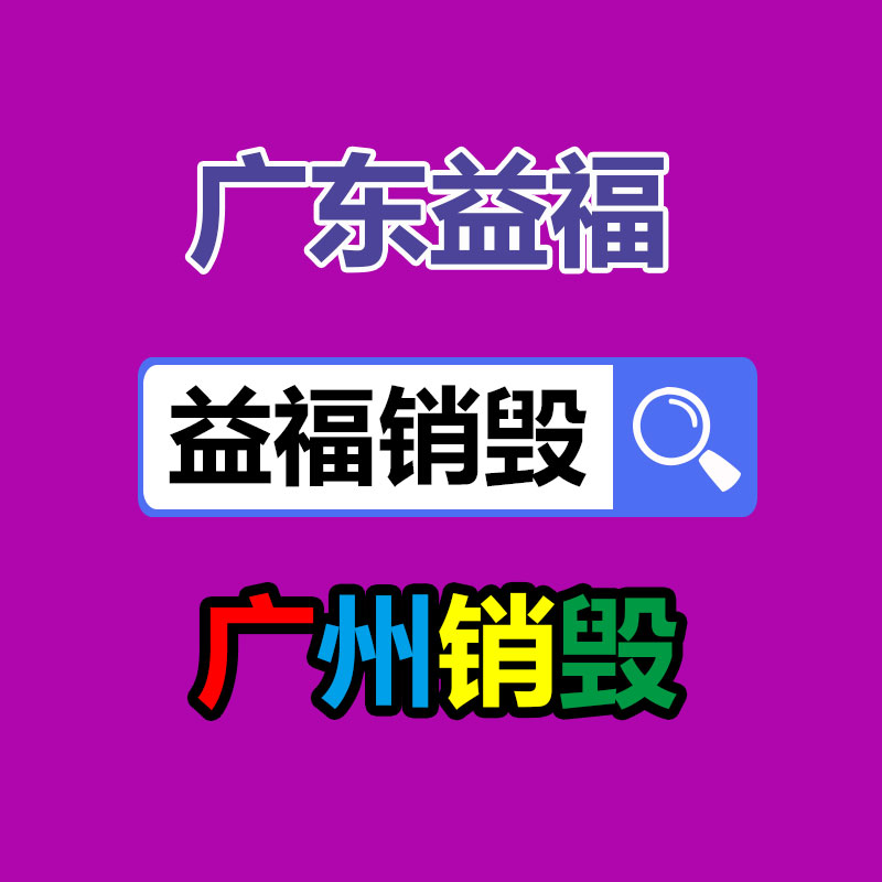 廣州產品銷毀,報廢產品銷毀處理