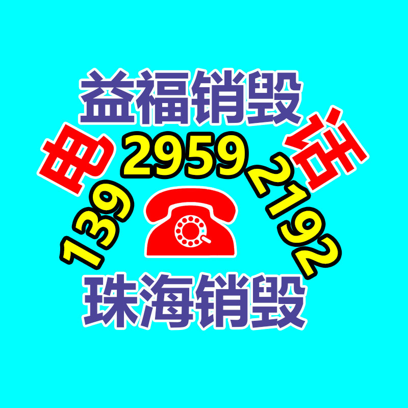 專(zhuān)業(yè)銷(xiāo)毀公司,產(chǎn)品銷(xiāo)毀公司