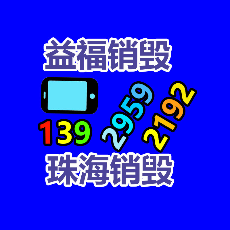 廣州產品銷毀,報廢產品銷毀處理