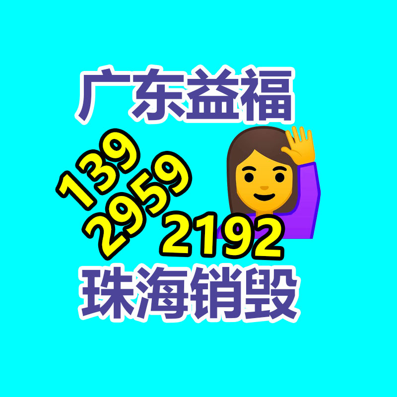 廣州產(chǎn)品銷毀,報(bào)廢產(chǎn)品銷毀處理