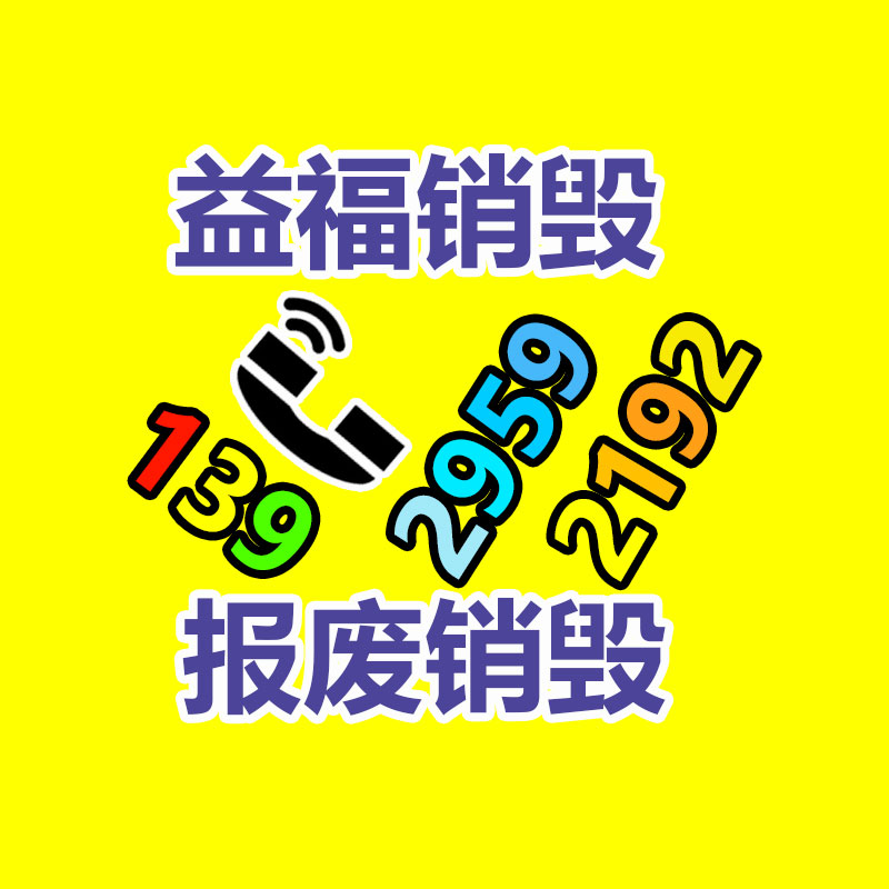 報廢物資回收