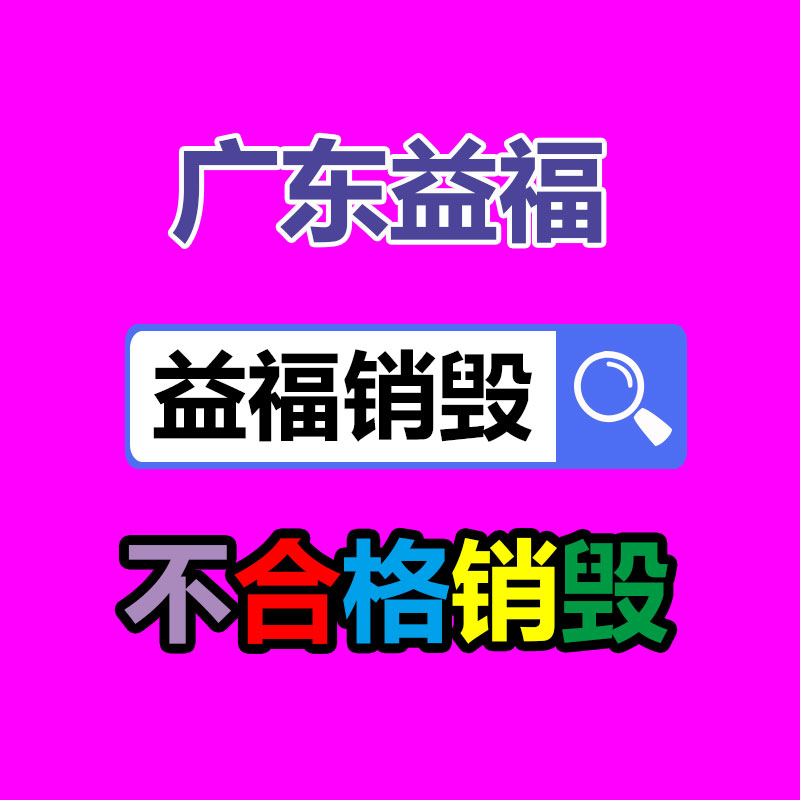 百貨類產品銷毀,日用百貨銷毀處理