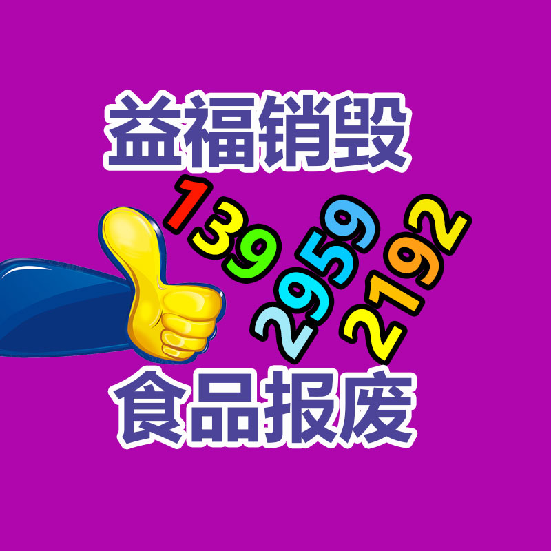 百貨類產品銷毀,日用百貨銷毀處理