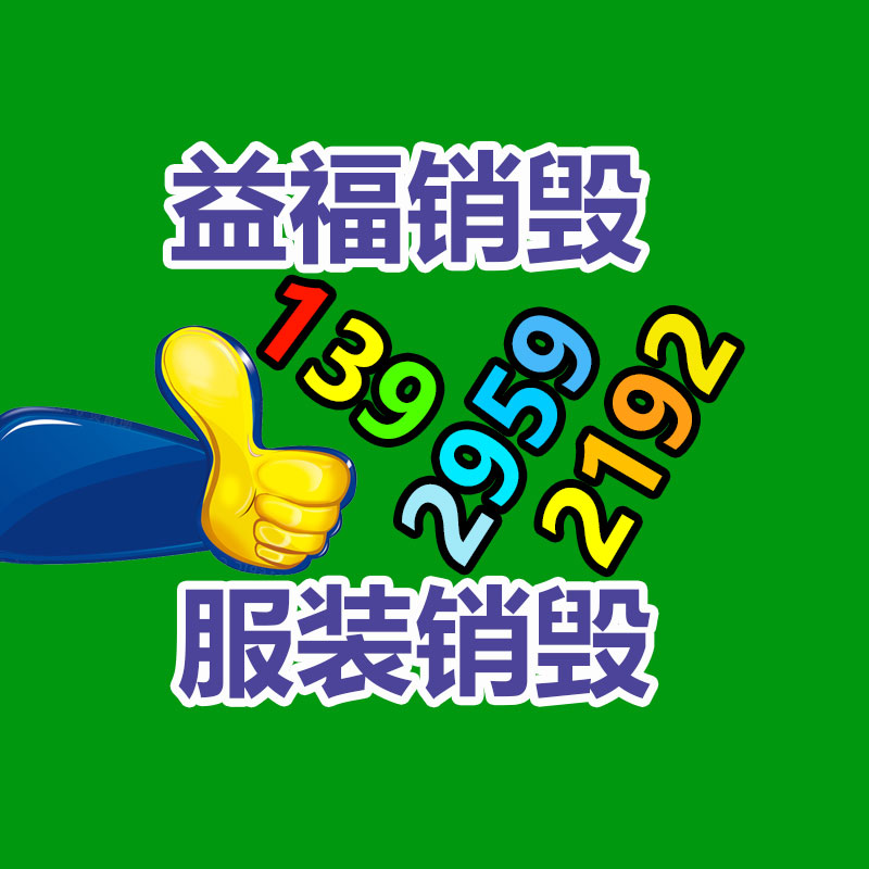廣州產(chǎn)品銷毀,報(bào)廢產(chǎn)品銷毀處理