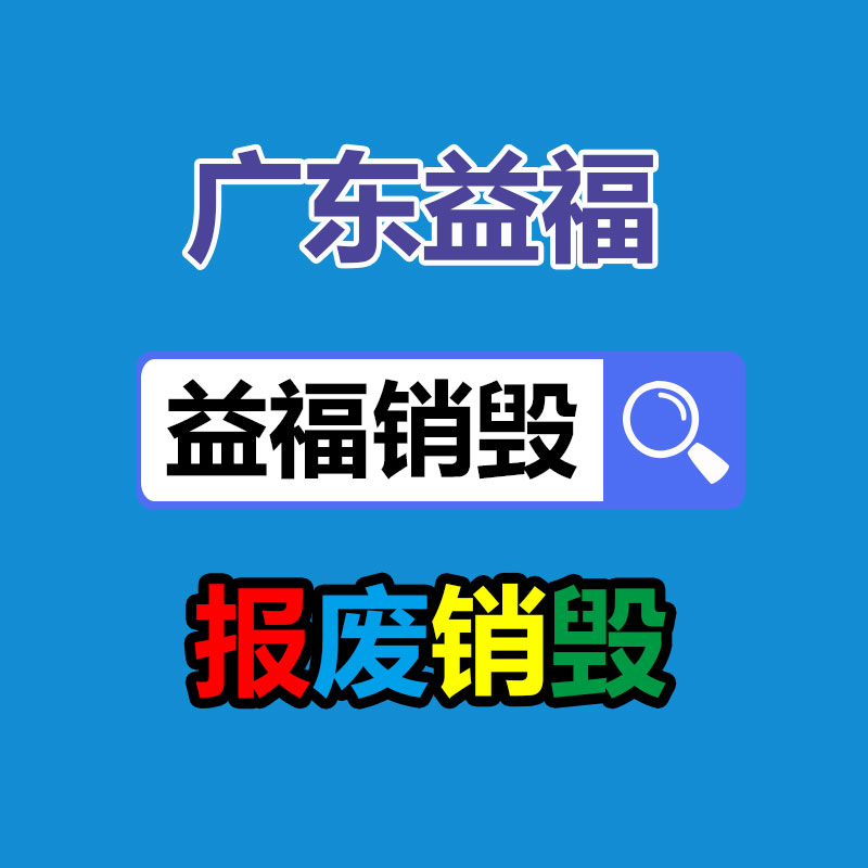 專(zhuān)業(yè)銷(xiāo)毀公司,產(chǎn)品銷(xiāo)毀公司