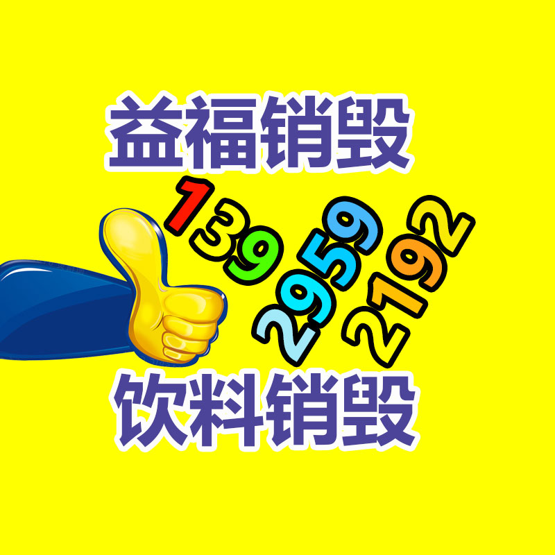 廣州產品銷毀,報廢產品銷毀處理