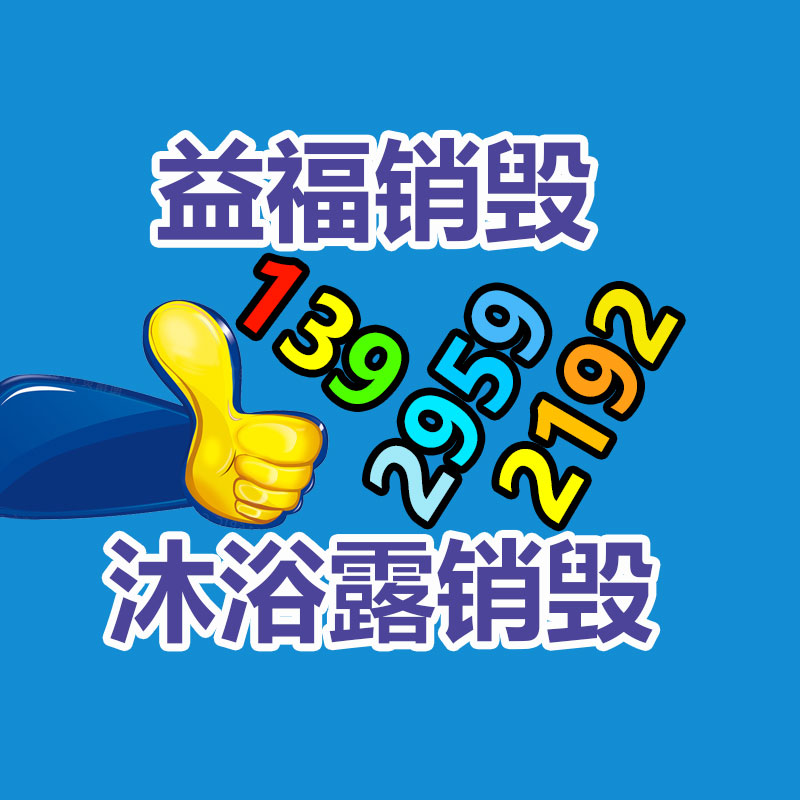 百貨類產(chǎn)品銷毀,日用百貨銷毀處理