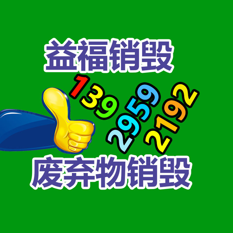 專業(yè)銷毀處理