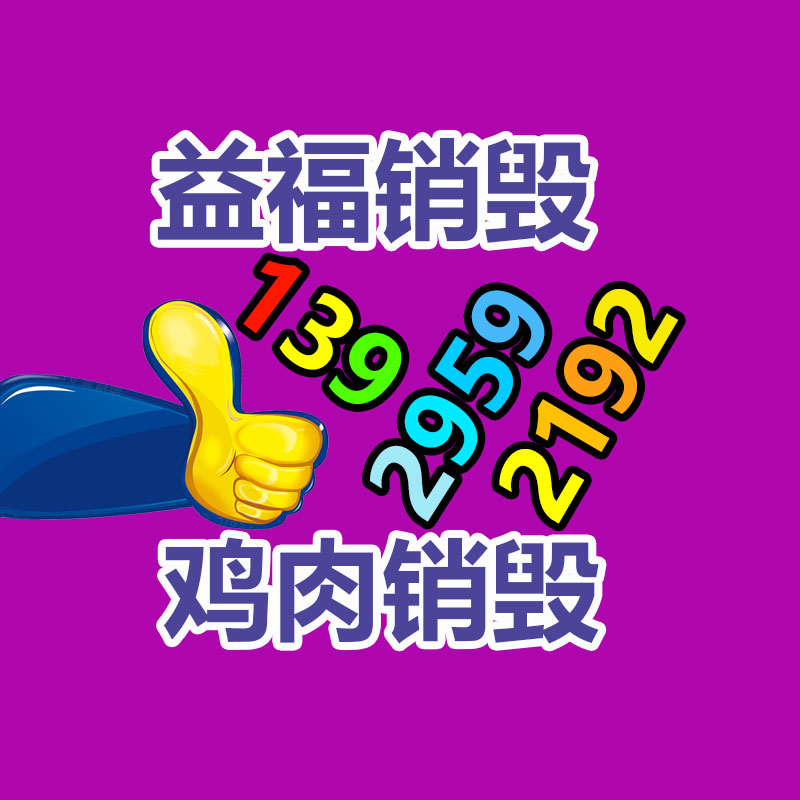 專業(yè)銷毀處理