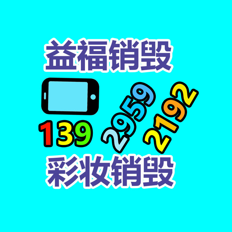 專業(yè)銷毀公司,產(chǎn)品銷毀公司