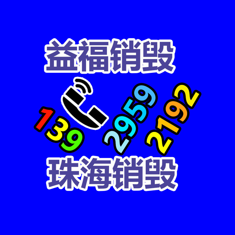 廣州產(chǎn)品銷毀,報廢產(chǎn)品銷毀處理