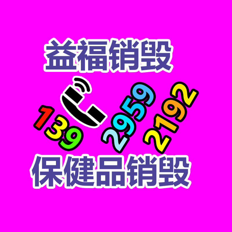 百貨類(lèi)產(chǎn)品銷(xiāo)毀,日用百貨銷(xiāo)毀處理
