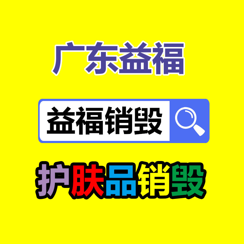 化妝品銷毀,廣州銷毀公司