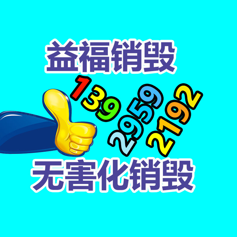 廣州產品銷毀,報廢產品銷毀處理