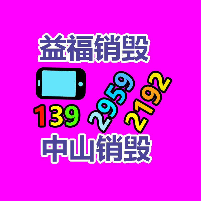 報(bào)廢物資回收